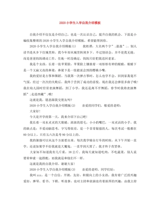 2024小学生入学自我介绍模板 