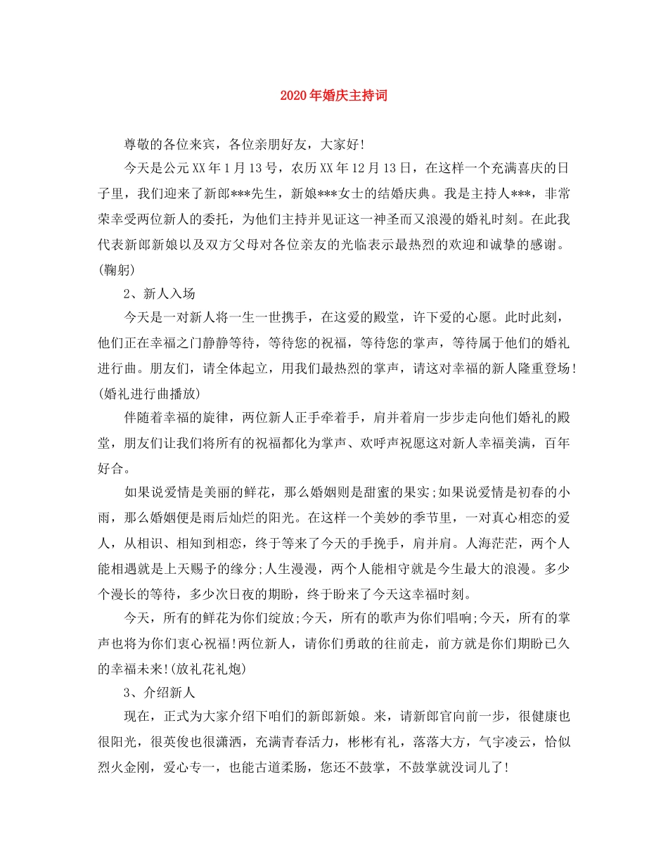 2024年婚庆主持词(1) _第1页