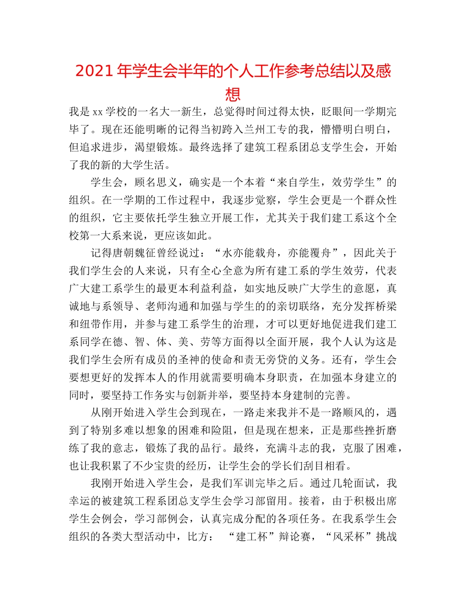 2024年学生会半年的个人工作参考总结以及感想 _第1页