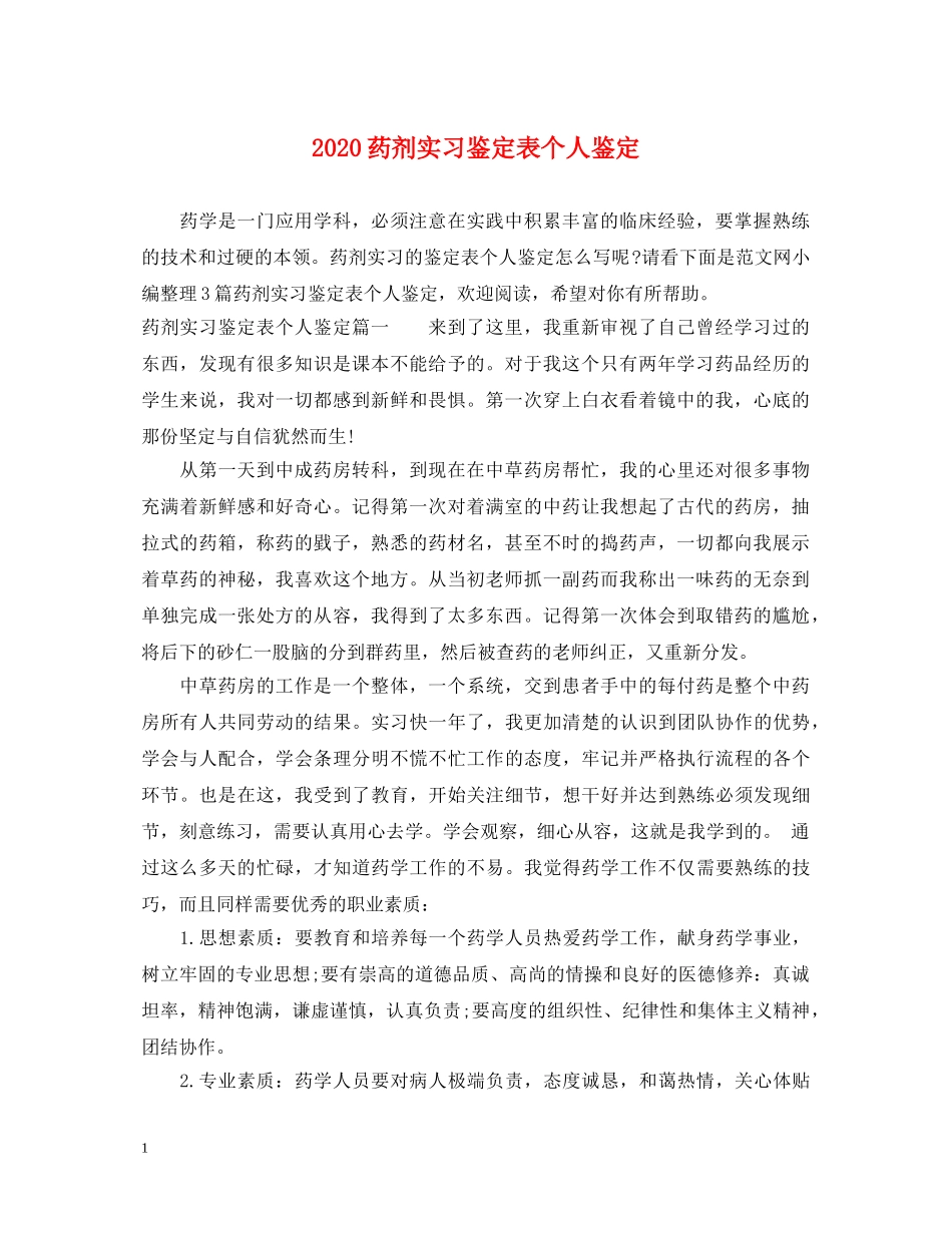 2024药剂实习鉴定表个人鉴定 _第1页