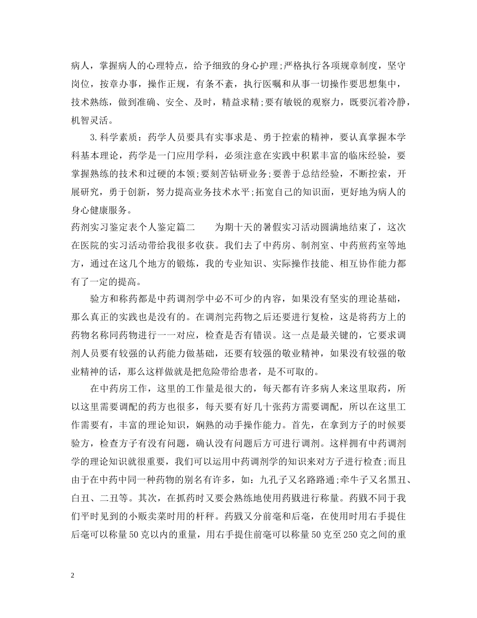 2024药剂实习鉴定表个人鉴定 _第2页