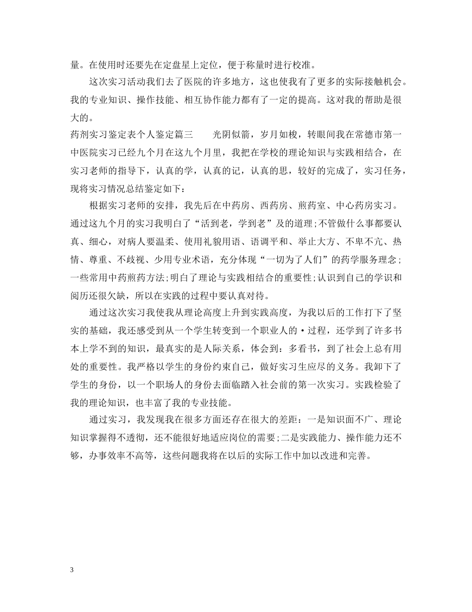 2024药剂实习鉴定表个人鉴定 _第3页