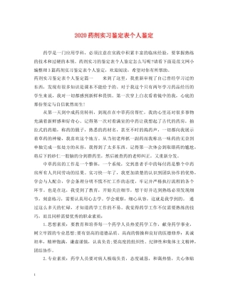 2024药剂实习鉴定表个人鉴定 