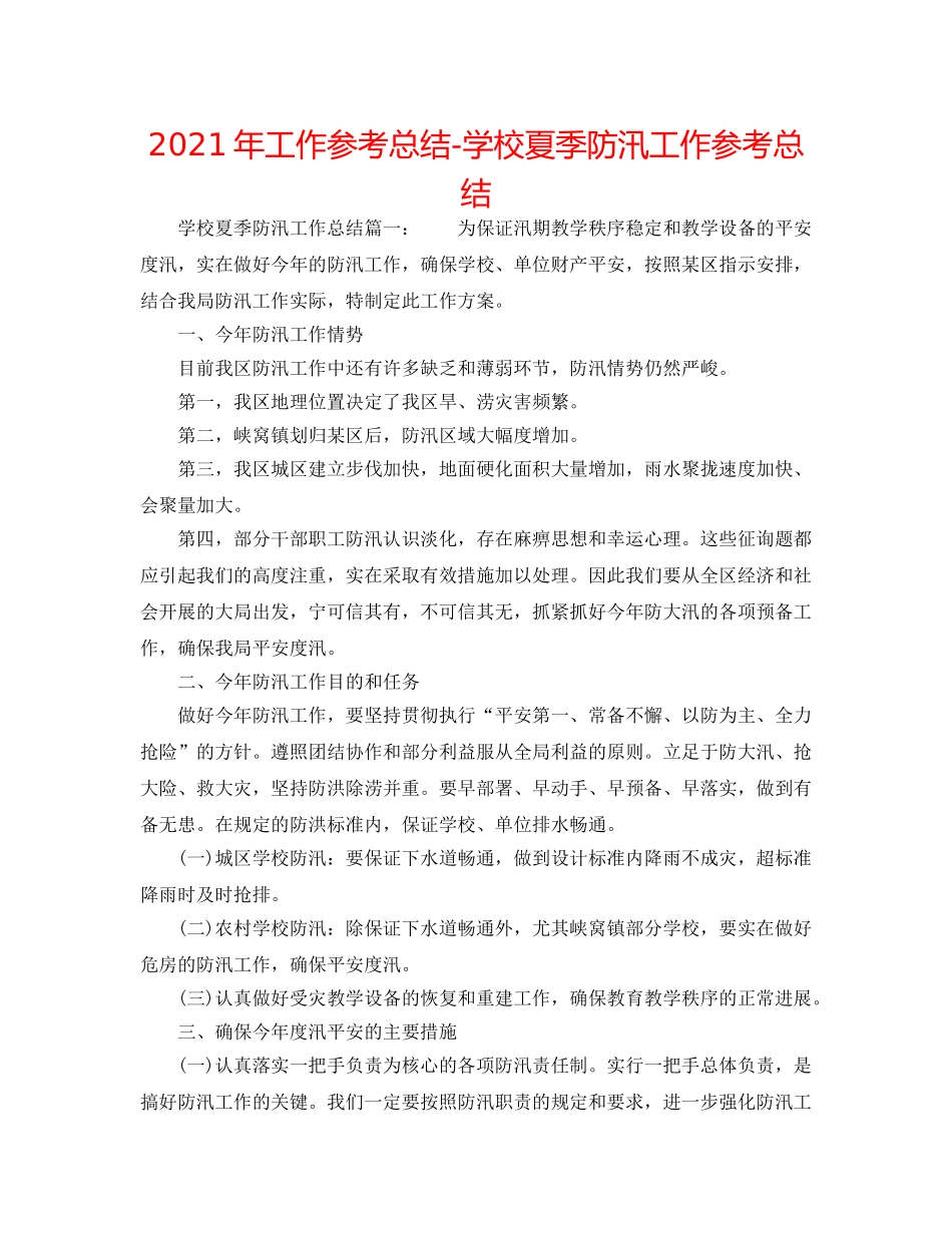 2024年工作参考总结-学校夏季防汛工作参考总结 _第1页