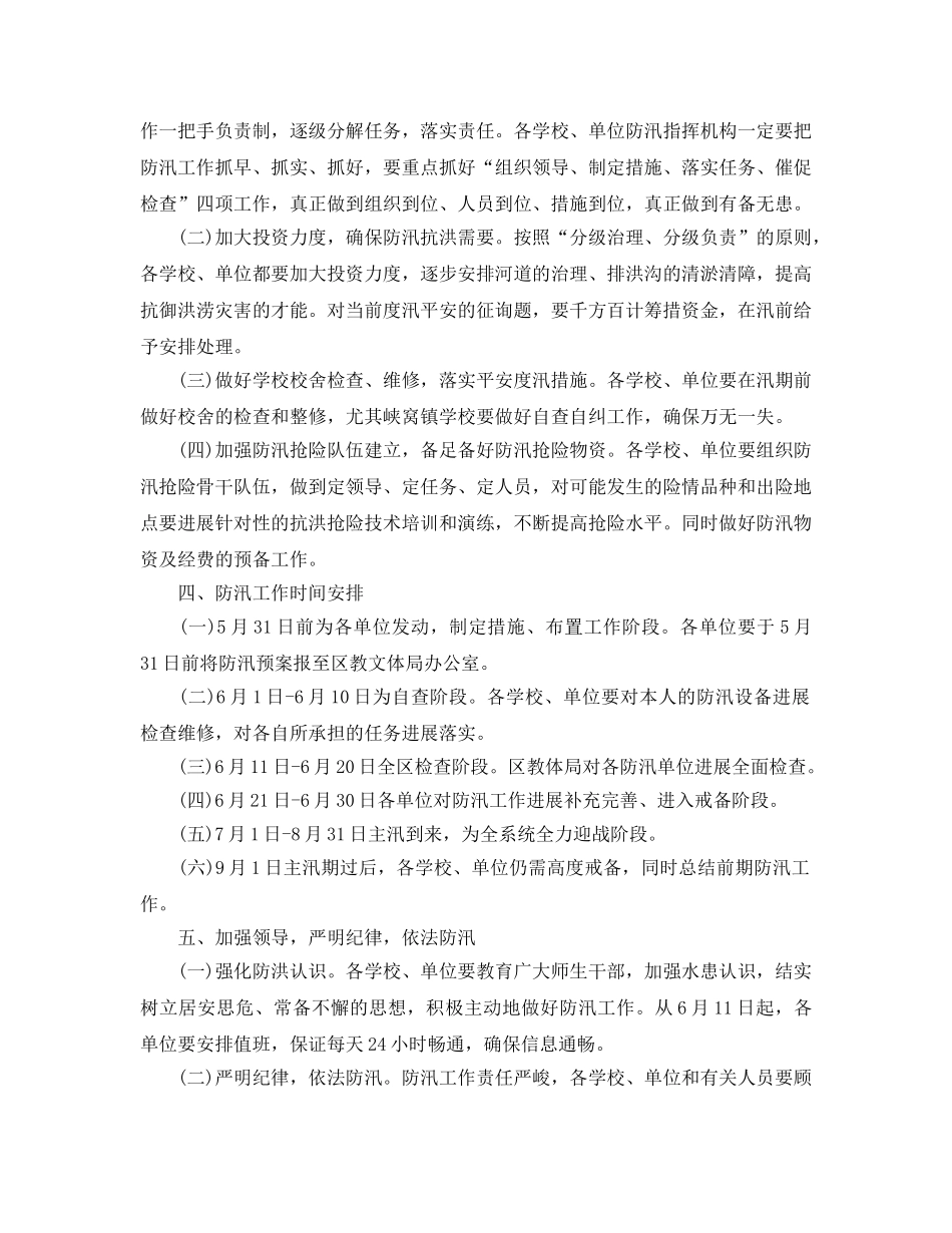 2024年工作参考总结-学校夏季防汛工作参考总结 _第2页