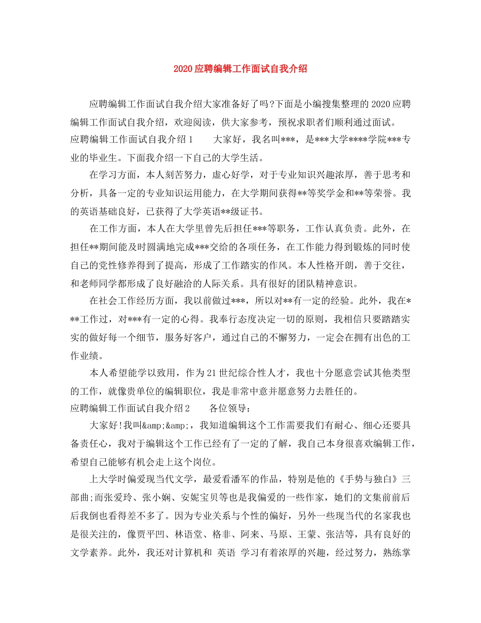 2024应聘编辑工作面试自我介绍 _第1页