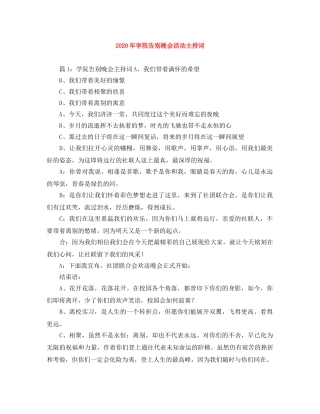 2024年学院告别晚会活动主持词 