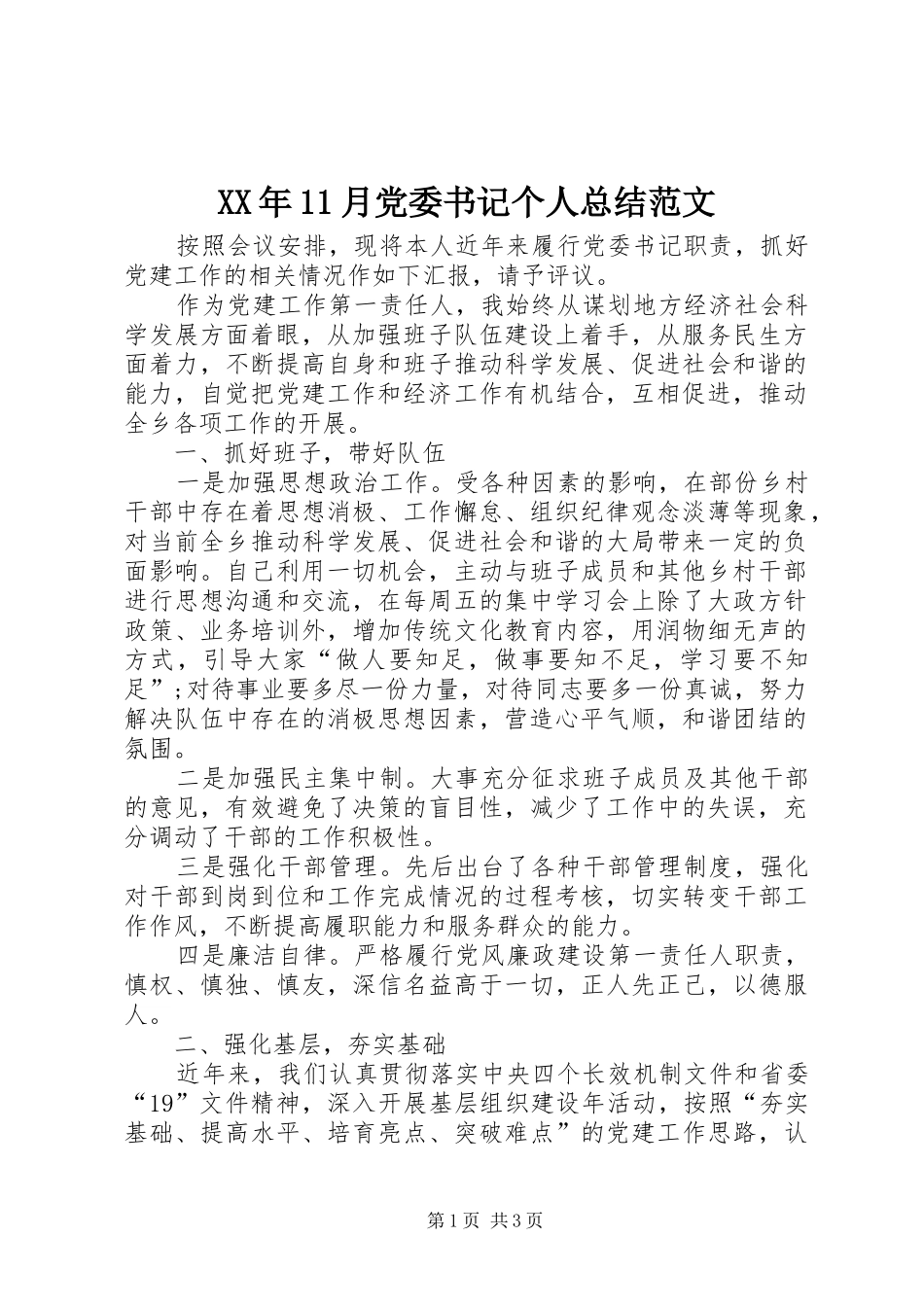 XX年11月党委书记个人总结范文_第1页