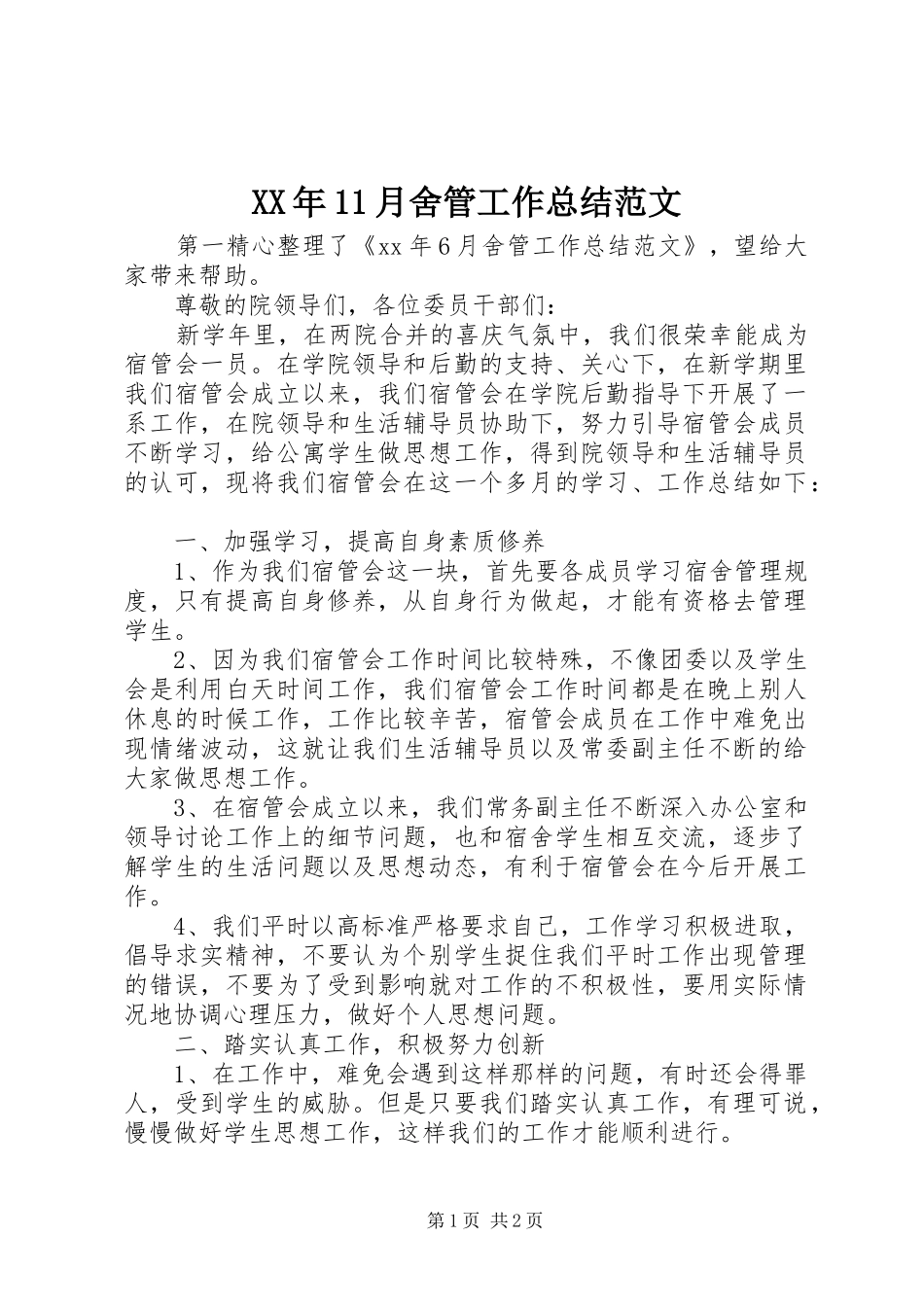 XX年11月舍管工作总结范文_第1页