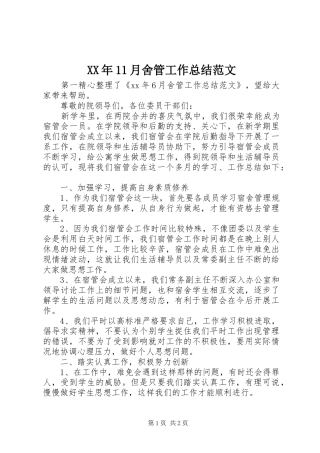 XX年11月舍管工作总结范文