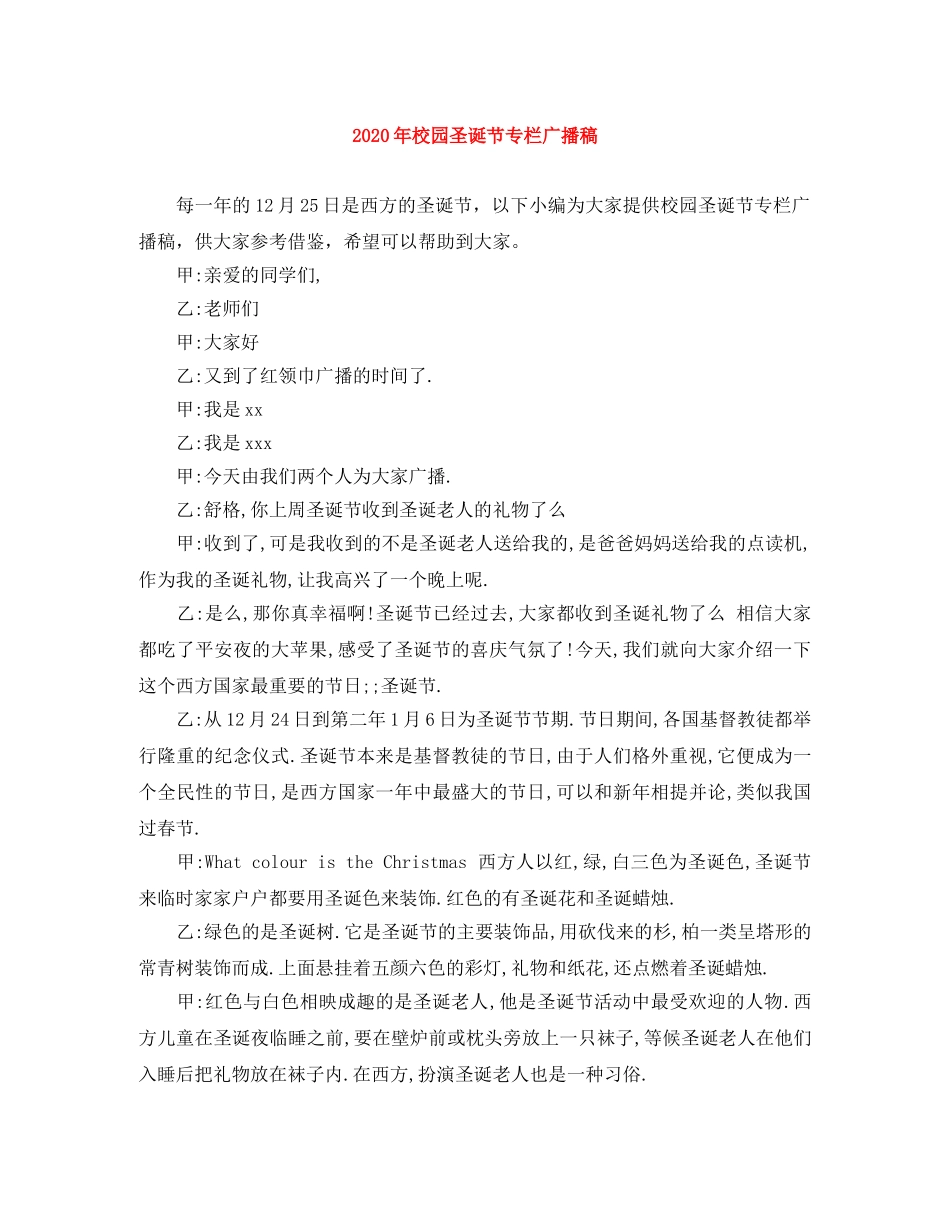 2024年校园圣诞节专栏广播稿 _第1页