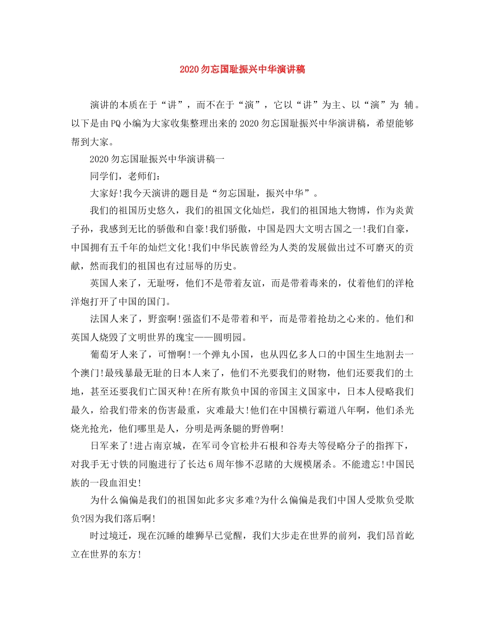 2024勿忘国耻振兴中华演讲稿 _第1页