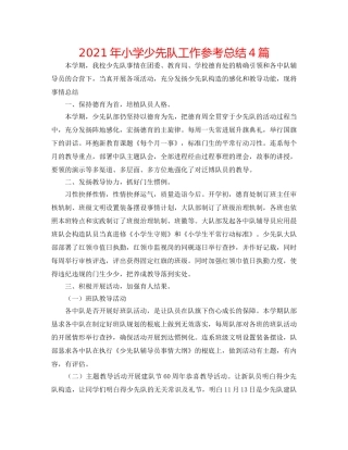 2024年小学少先队工作参考总结4篇 