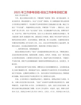 2024年工作参考总结-综治工作参考总结汇报 