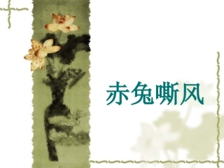 《赤兔嘶风》课件01
