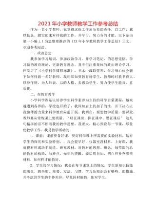 2024年小学教师教学工作参考总结 