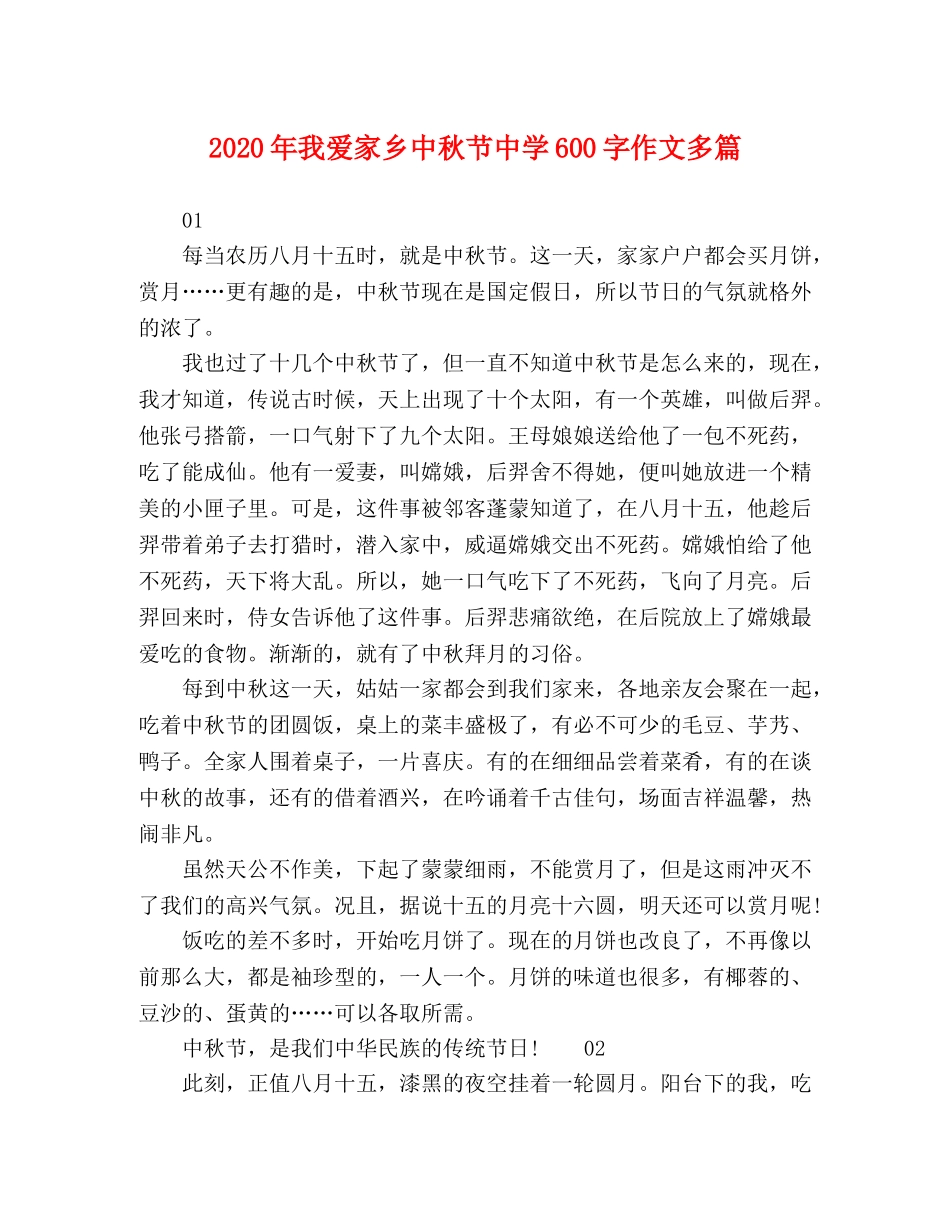 2024年我爱家乡中秋节600字作文多篇 _第1页