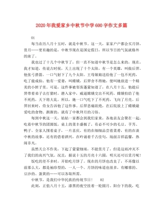 2024年我爱家乡中秋节600字作文多篇 