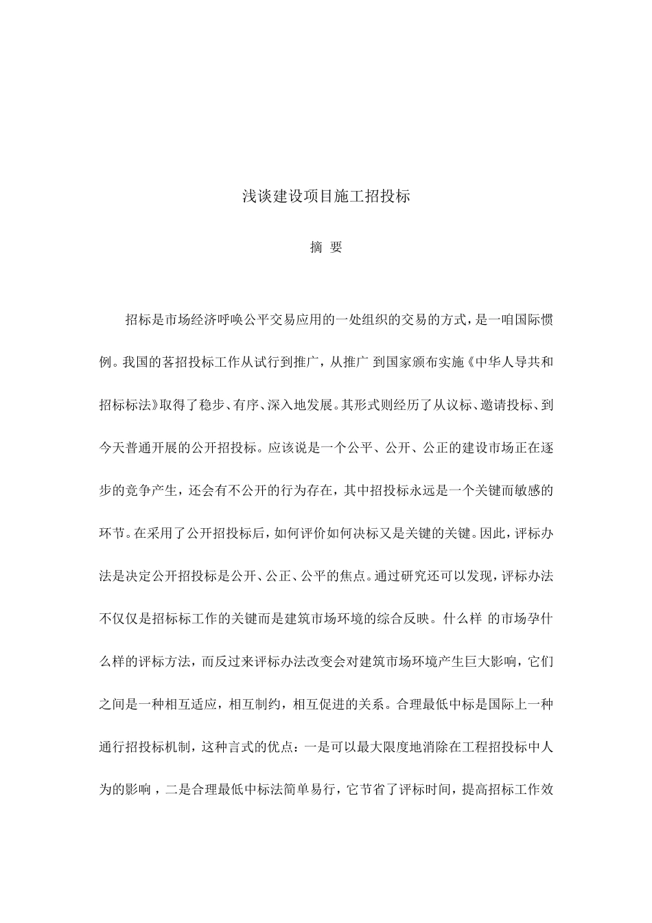 专科毕业论文-浅谈建设项目施工招投标_第1页