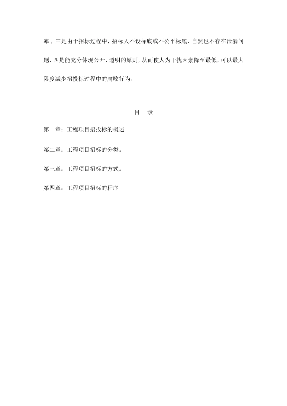 专科毕业论文-浅谈建设项目施工招投标_第2页