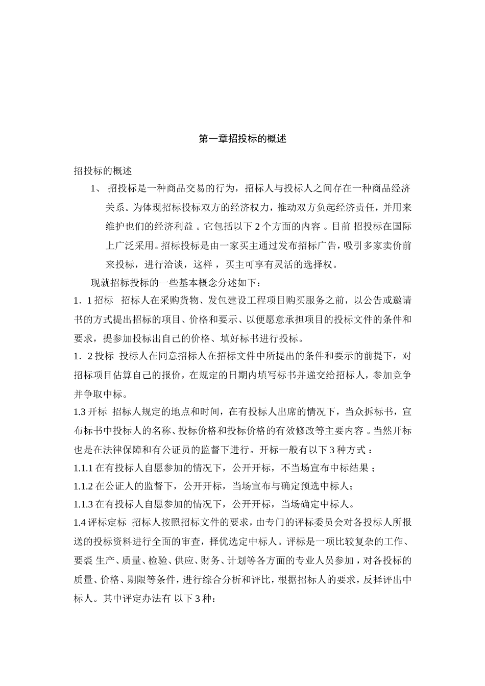 专科毕业论文-浅谈建设项目施工招投标_第3页