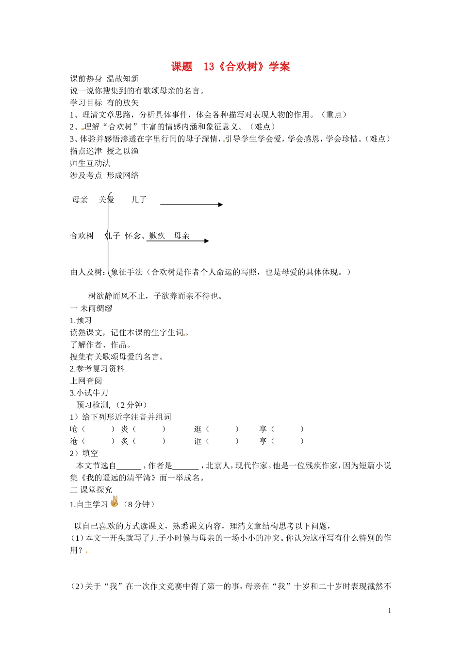 七年级语文上册-13合欢树导学案-冀教版-_第1页