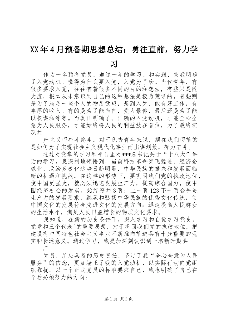 XX年4月预备期思想总结：勇往直前，努力学习_第1页
