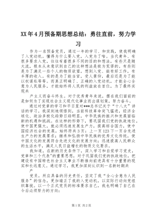 XX年4月预备期思想总结：勇往直前，努力学习
