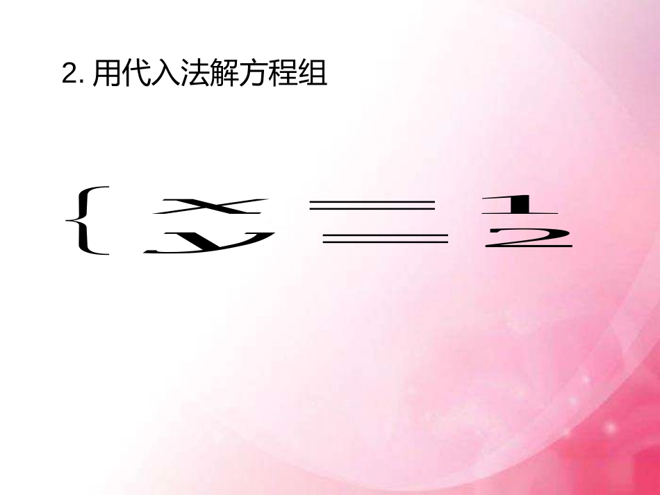 解二元一次方程组——加减消元法-(3)_第2页