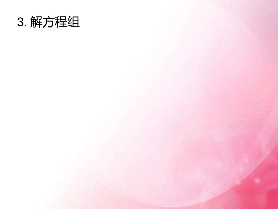 解二元一次方程组——加减消元法-(3)_第3页