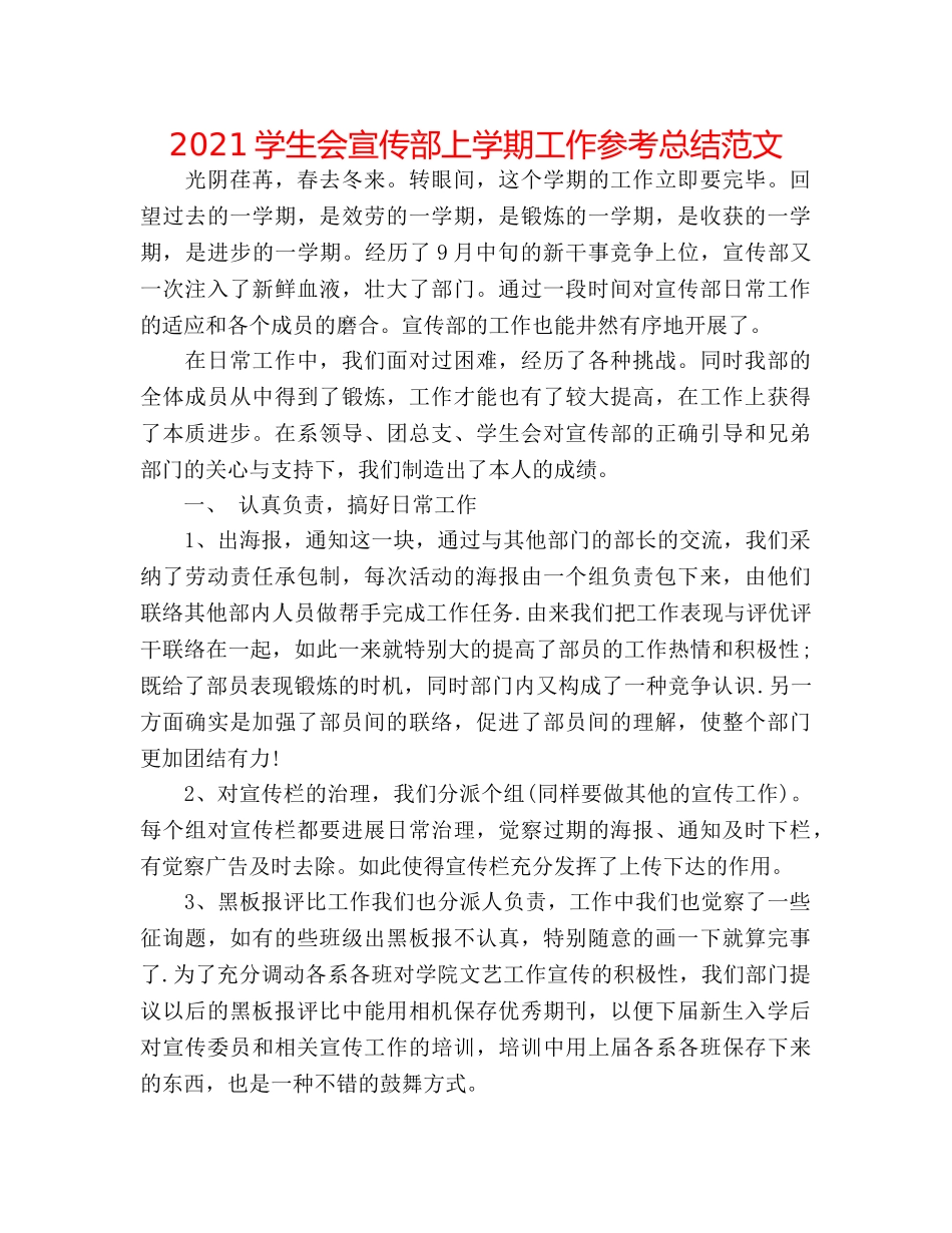 2024学生会宣传部上学期工作参考总结范文 _第1页