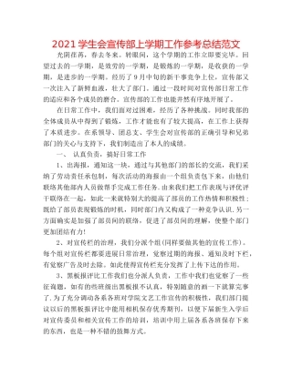 2024学生会宣传部上学期工作参考总结范文 
