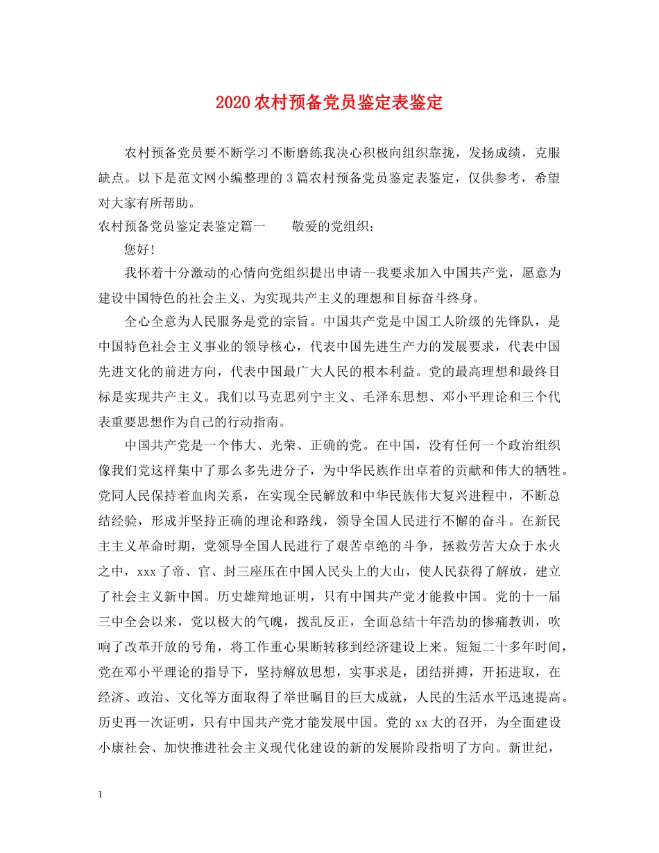 2024农村预备党员鉴定表鉴定 _第1页