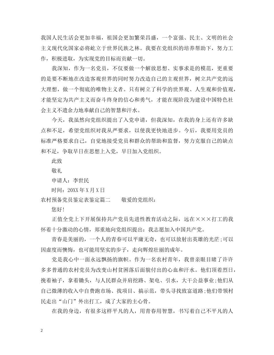 2024农村预备党员鉴定表鉴定 _第2页