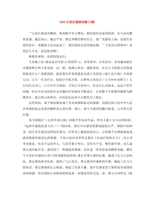 2024五星红旗演讲稿(4篇) 