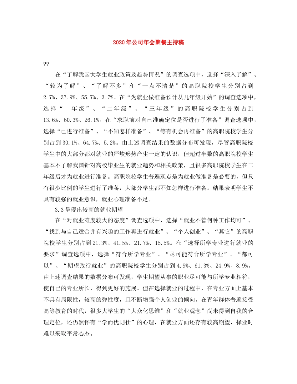 2024年公司年会聚餐主持稿 _第1页