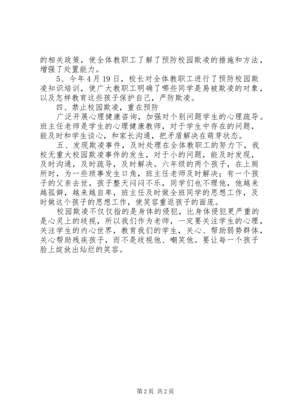 XX年3月预防校园欺凌工作总结_第2页