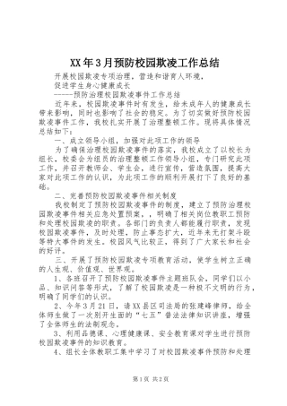 XX年3月预防校园欺凌工作总结