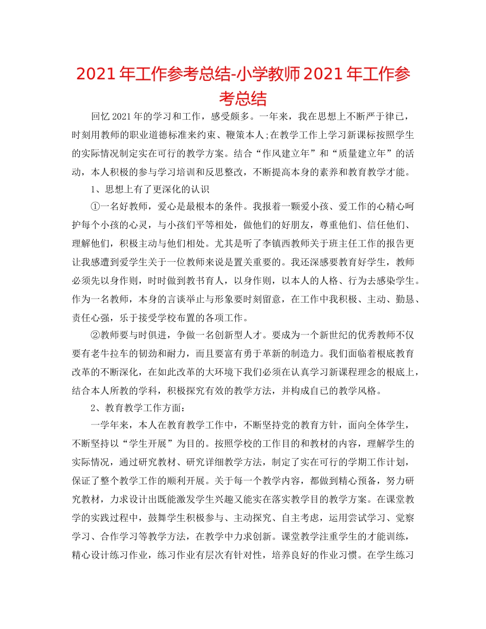 2024年工作参考总结-小学教师2024年工作参考总结 _第1页