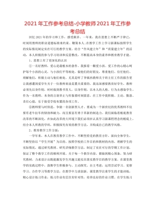 2024年工作参考总结-小学教师2024年工作参考总结 