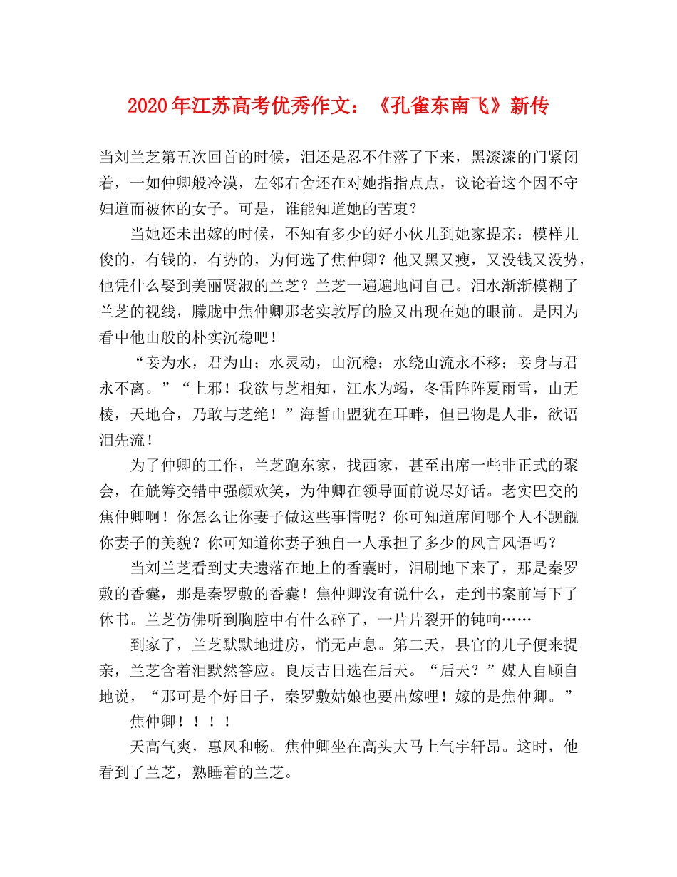 2024年江苏高考优秀作文《孔雀东南飞》新传 _第1页