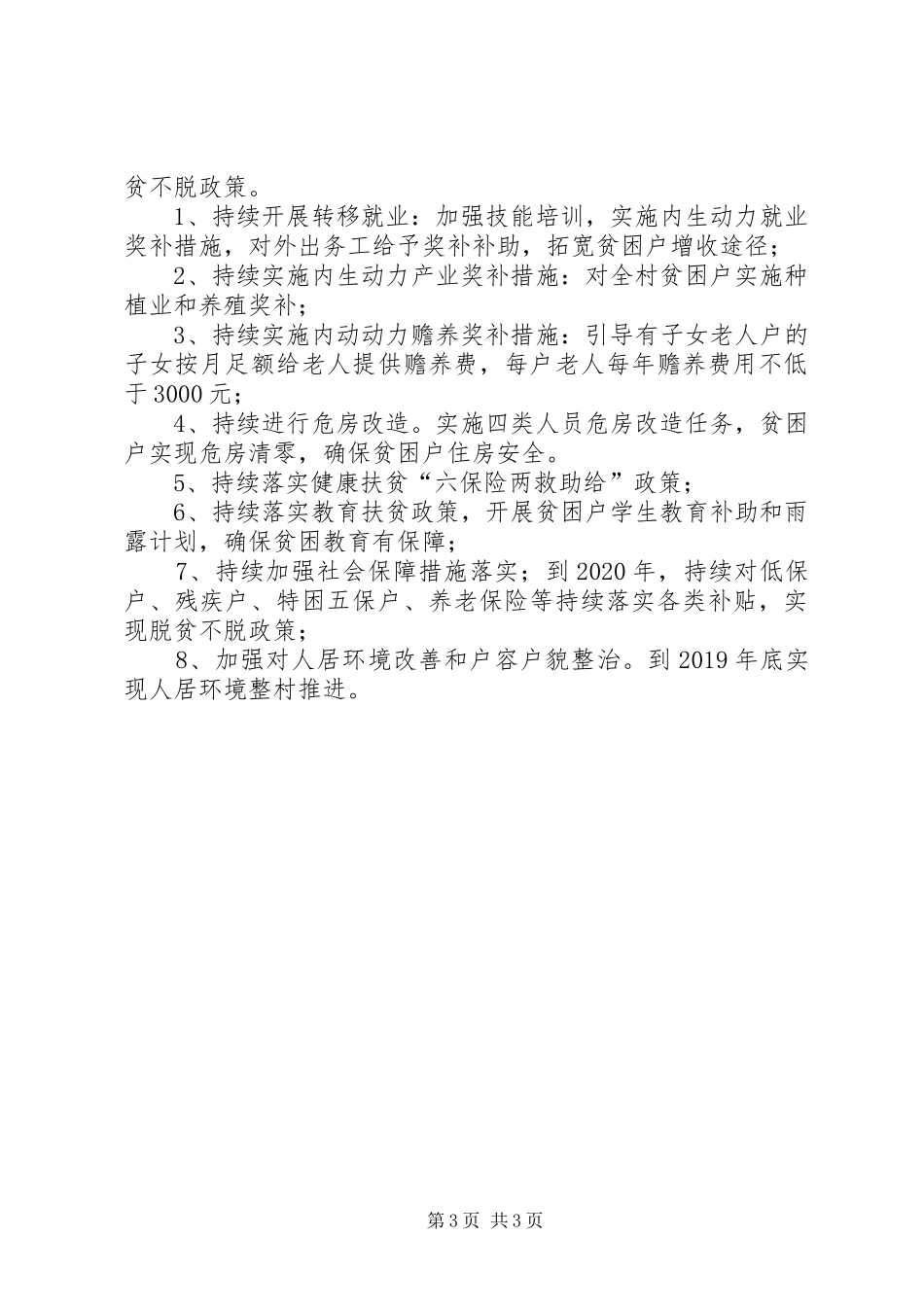 XX村XX年度脱贫攻坚工作总结_第3页