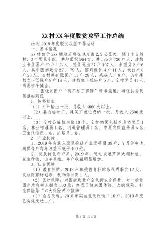 XX村XX年度脱贫攻坚工作总结