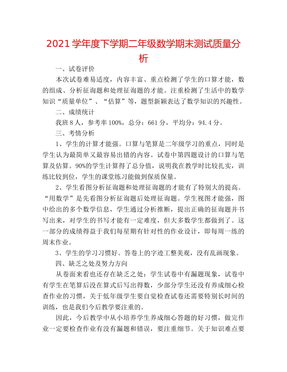 2024学年度下学期二年级数学期末测试质量分析 _第1页