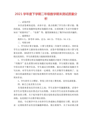 2024学年度下学期二年级数学期末测试质量分析 