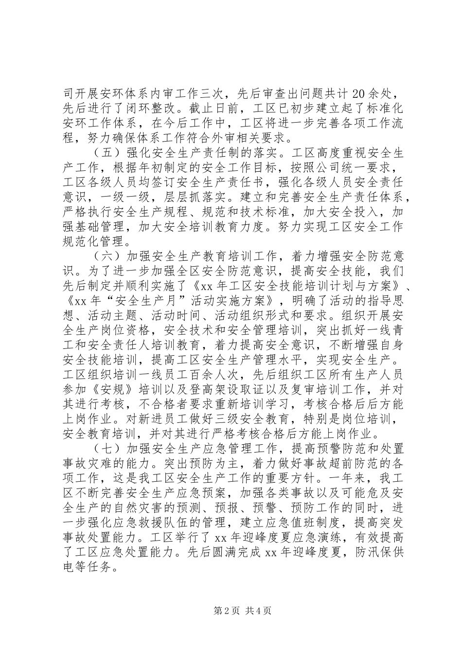 XX年安全生产工作总结范文及安全生产工作思路_第2页