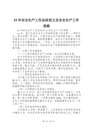 XX年安全生产工作总结范文及安全生产工作思路