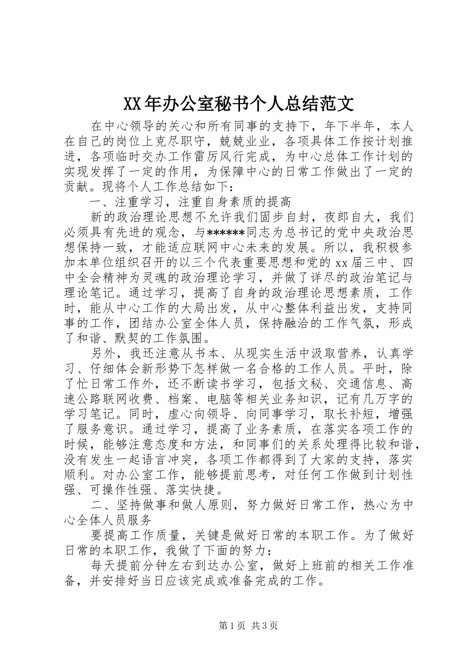 XX年办公室秘书个人总结范文_第1页