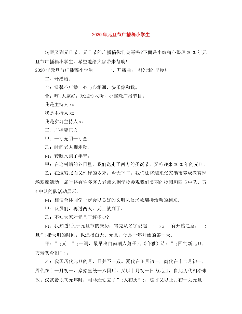 2024年元旦节广播稿小学生 _第1页