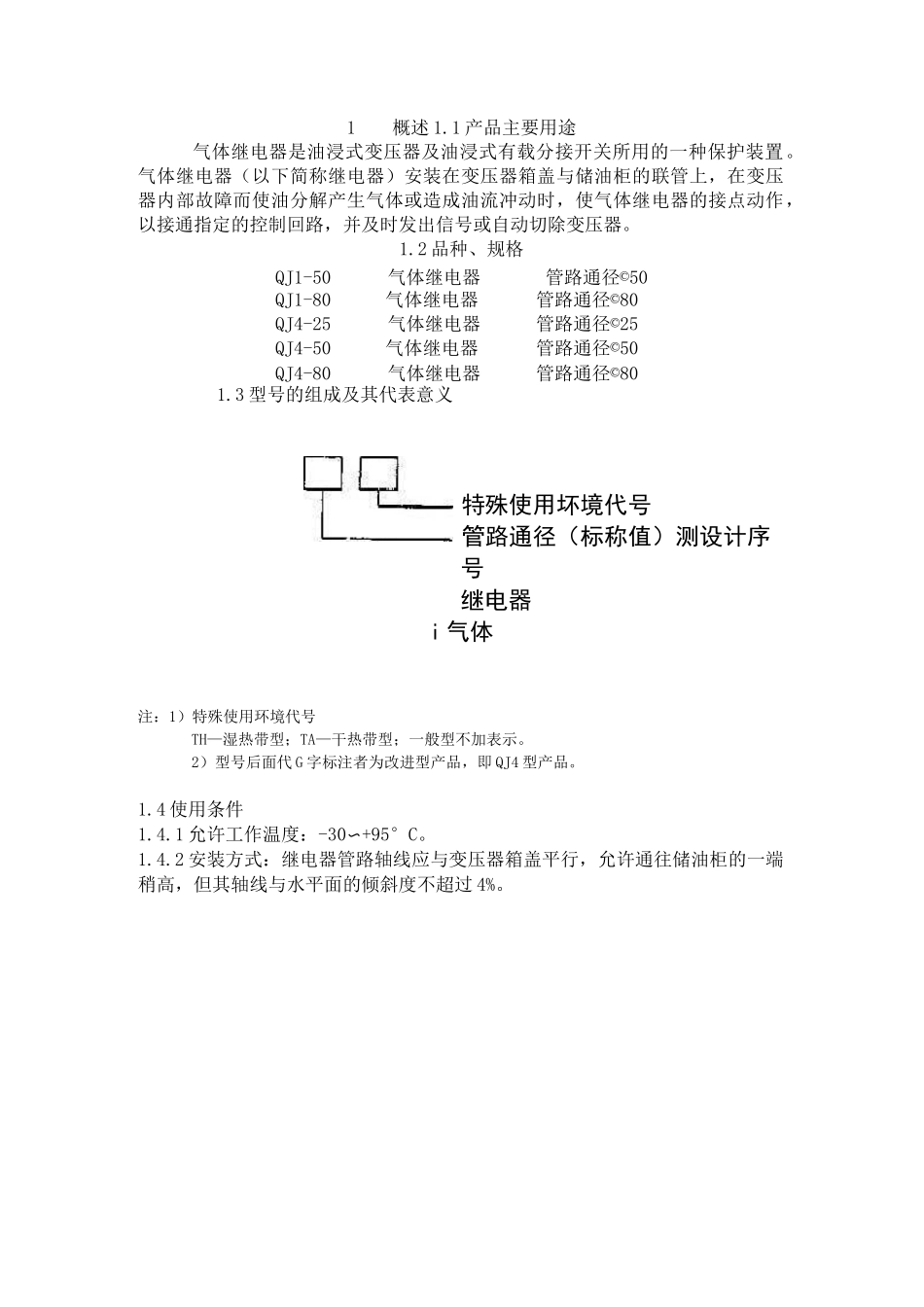 气体继电器工作原理_第1页